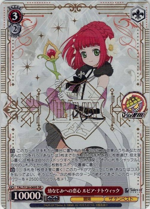 幼なじみへの恋心 ルビア・ナトウィック(TAL/S126-069S) -『テイルズ オブ』シリーズ レアリティ：SR