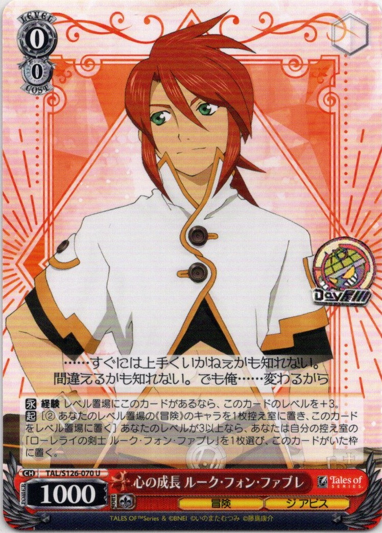 心の成長 ルーク・フォン・ファブレ(TAL/S126-070) -『テイルズ オブ』シリーズ レアリティ：U