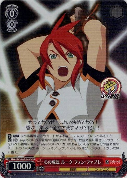 心の成長 ルーク・フォン・ファブレ(TAL/S126-070S) -『テイルズ オブ』シリーズ レアリティ：SR
