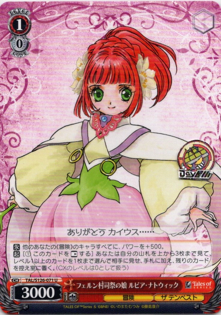 フェルン村司祭の娘 ルビア・ナトウィック(TAL/S126-071) -『テイルズ オブ』シリーズ レアリティ：U