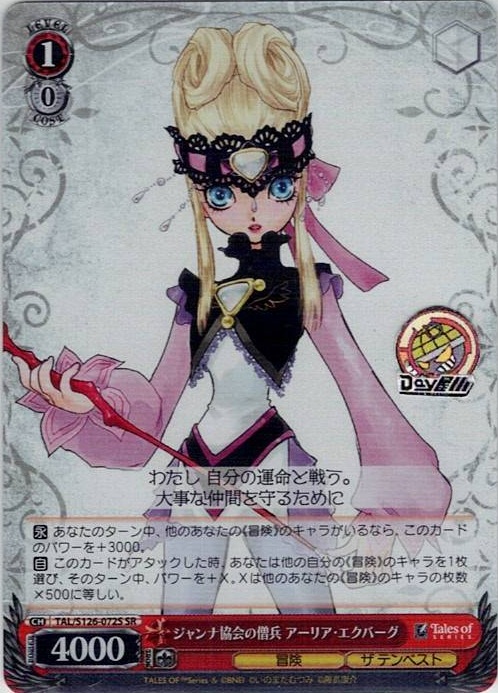 ジャンナ協会の僧兵 アーリア・エクバーグ(TAL/S126-072S) -『テイルズ オブ』シリーズ レアリティ：SR