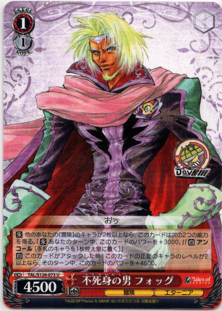 不死身の男 フォッグ(TAL/S126-073) -『テイルズ オブ』シリーズ レアリティ：U