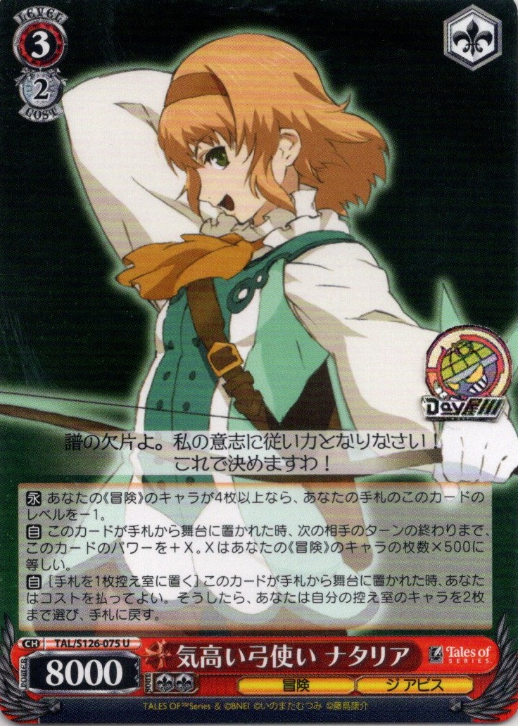 気高い弓使い ナタリア(TAL/S126-075) -『テイルズ オブ』シリーズ レアリティ：U