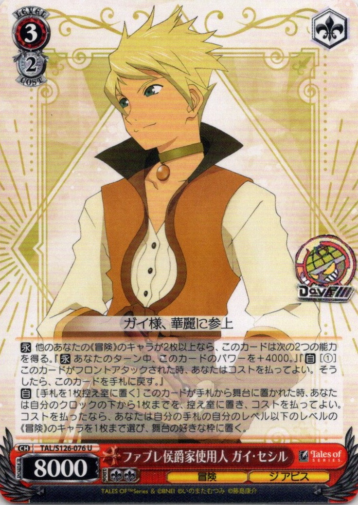 ファブレ侯爵家使用人 ガイ・セシル(TAL/S126-076) -『テイルズ オブ』シリーズ レアリティ：U