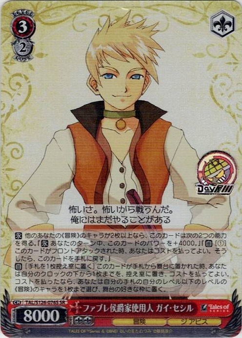 ファブレ侯爵家使用人 ガイ・セシル(TAL/S126-076S) -『テイルズ オブ』シリーズ レアリティ：SR