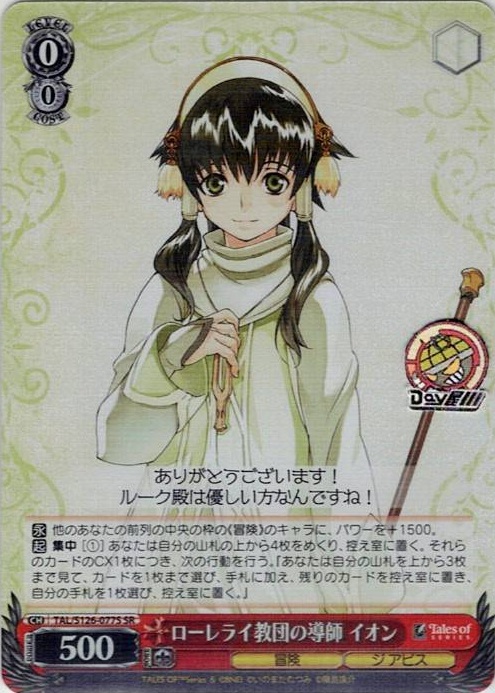 ローレライ教団の導師 イオン(TAL/S126-077S) -『テイルズ オブ』シリーズ レアリティ：SR