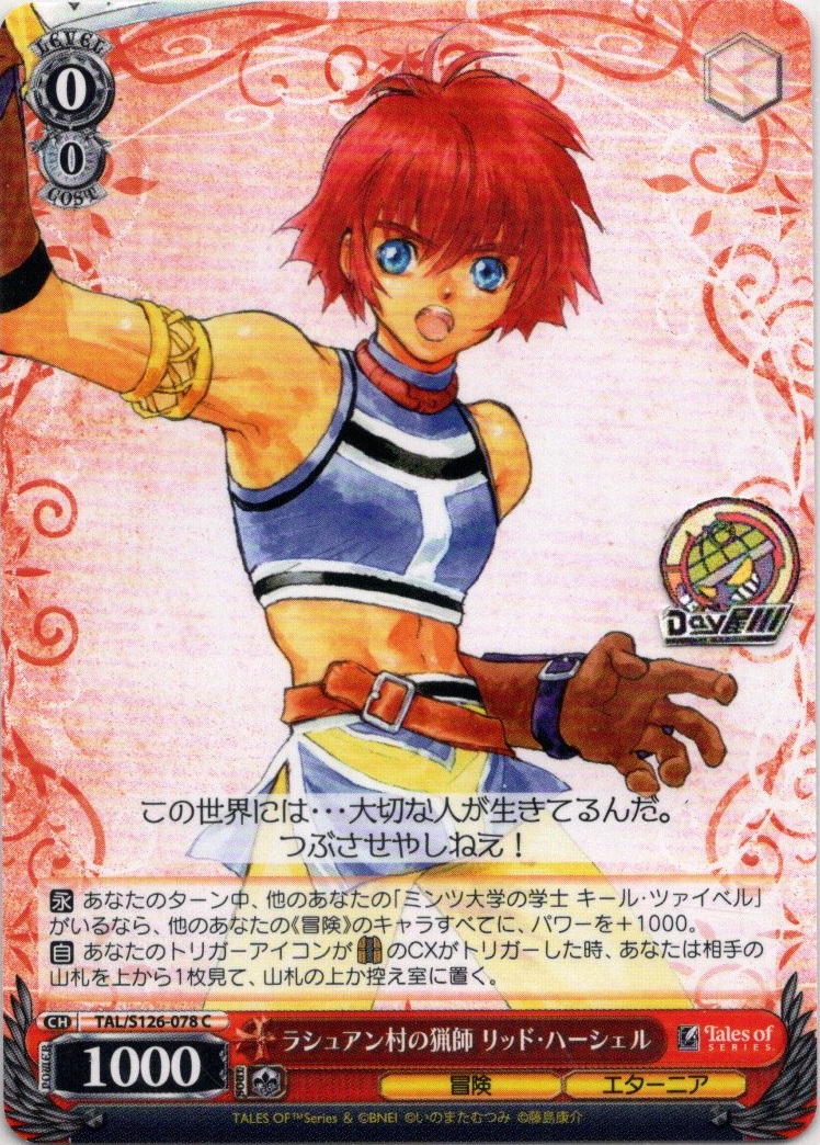 ラシュアン村の猟師 リッド・ハーシェル(TAL/S126-078) -『テイルズ オブ』シリーズ レアリティ：C