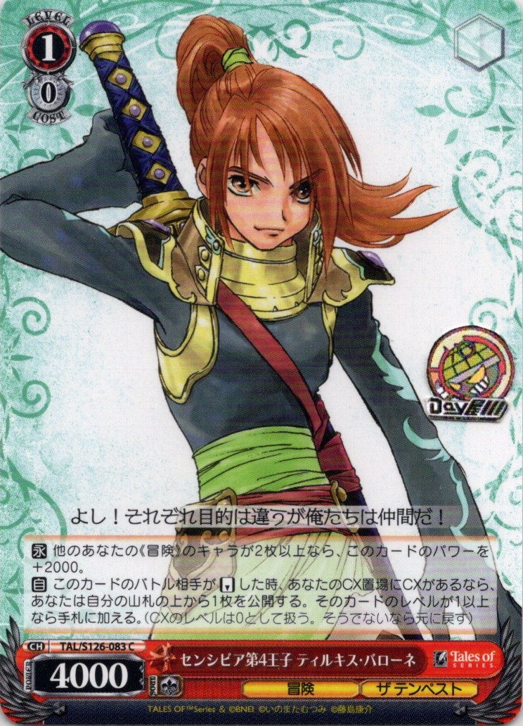 センシビア第4王子 ティルキス・バローネ(TAL/S126-083) -『テイルズ オブ』シリーズ レアリティ：C