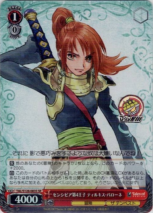 センシビア第4王子 ティルキス・バローネ(TAL/S126-083S) -『テイルズ オブ』シリーズ レアリティ：SR