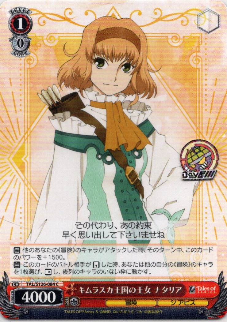 キムラスカ王国の王女 ナタリア(TAL/S126-084) -『テイルズ オブ』シリーズ レアリティ：C