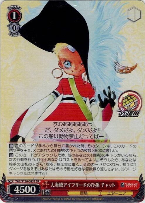 大海賊アイフリードのひ孫 チャット(TAL/S126-085S) -『テイルズ オブ』シリーズ レアリティ：SR