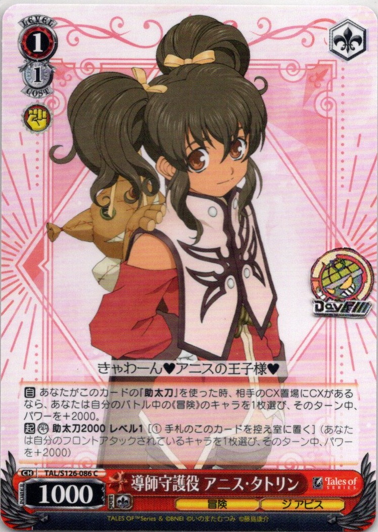導師守護役 アニス・タトリン(TAL/S126-086) -『テイルズ オブ』シリーズ レアリティ：C