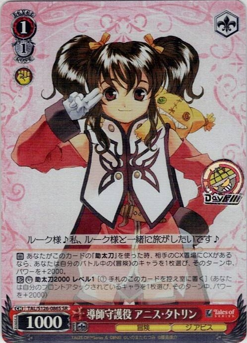 導師守護役 アニス・タトリン(TAL/S126-086S) -『テイルズ オブ』シリーズ レアリティ：SR