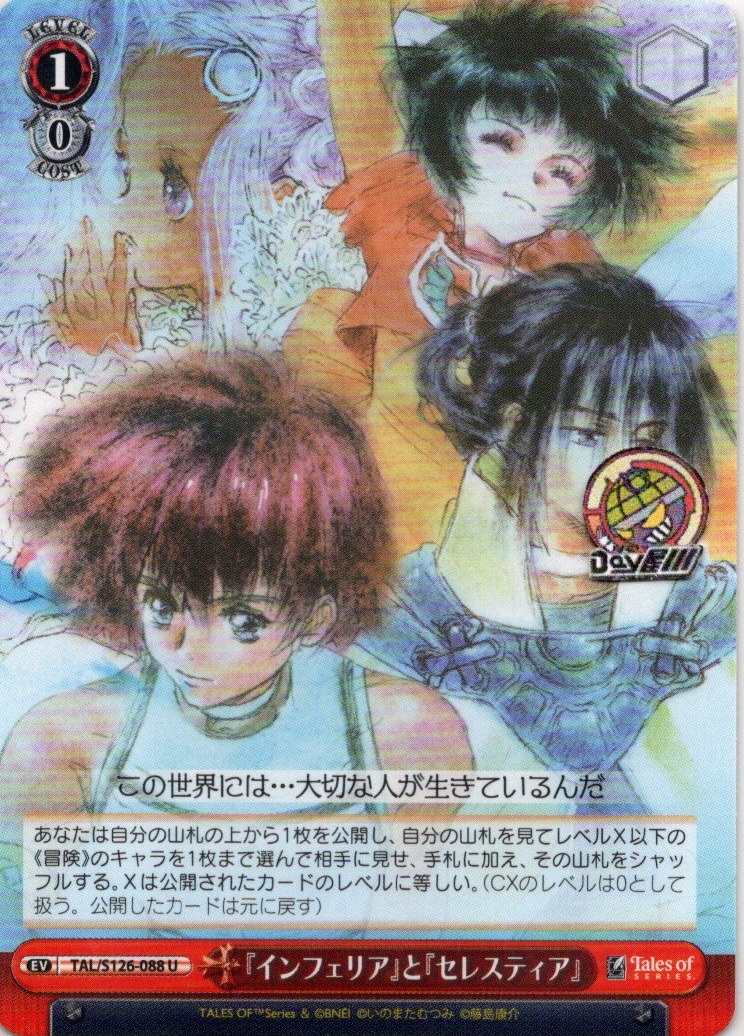 『インフェリア』と『セレスティア』(TAL/S126-088) -『テイルズ オブ』シリーズ レアリティ：U