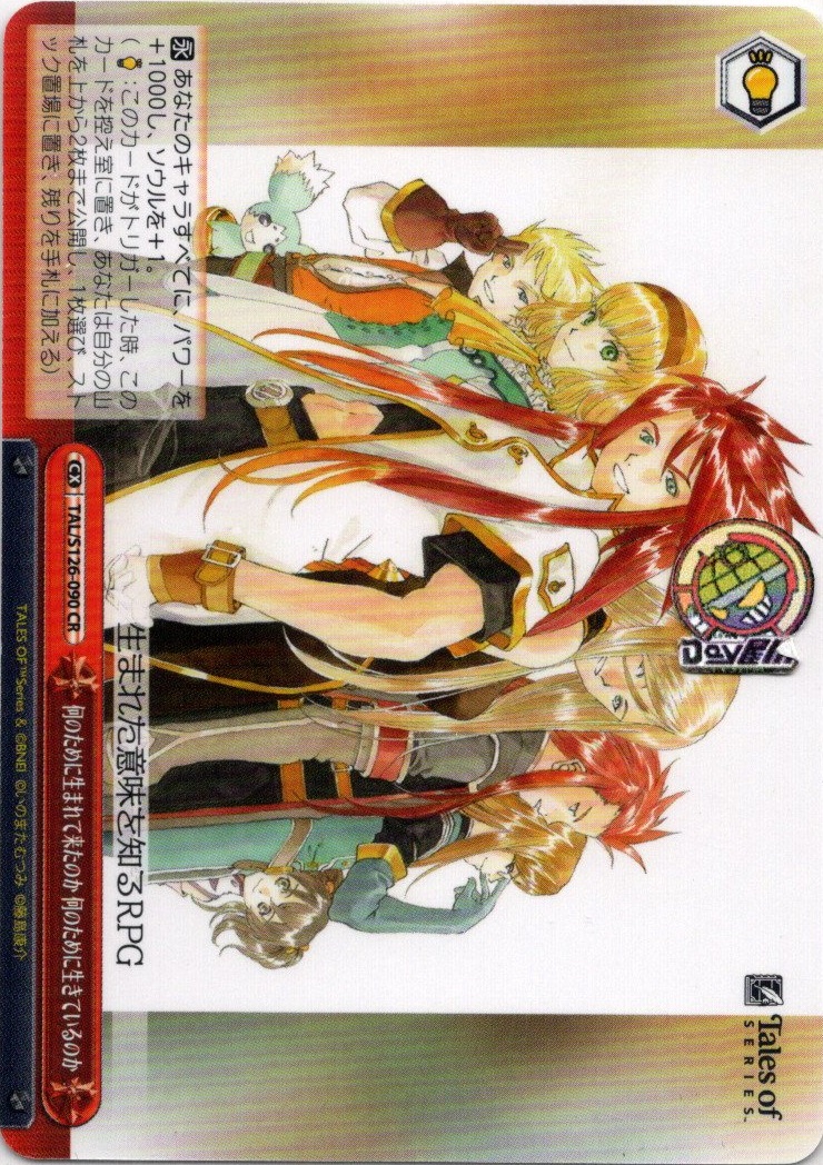 何のために生まれて来たのか 何のために生きているのか(TAL/S126-090) -『テイルズ オブ』シリーズ レアリティ：CR