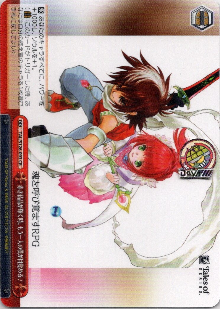 赤き結晶が輝く時、もう一人の僕が目覚める！(TAL/S126-093) -『テイルズ オブ』シリーズ レアリティ：CR