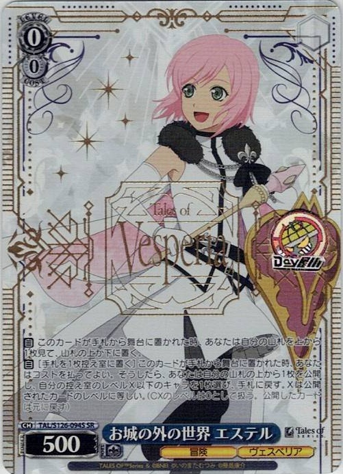 お城の外の世界 エステル(TAL/S126-094S) -『テイルズ オブ』シリーズ レアリティ：SR