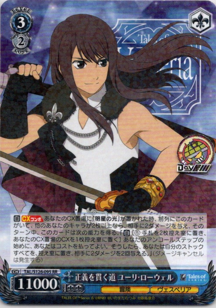 正義を貫く道 ユーリ・ローウェル(TAL/S126-095) -『テイルズ オブ』シリーズ レアリティ：RR