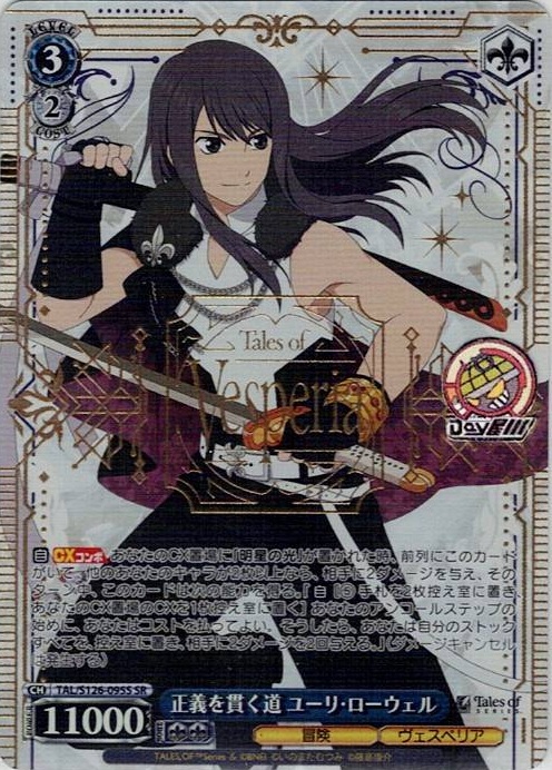 正義を貫く道 ユーリ・ローウェル(TAL/S126-095S) -『テイルズ オブ』シリーズ レアリティ：SR