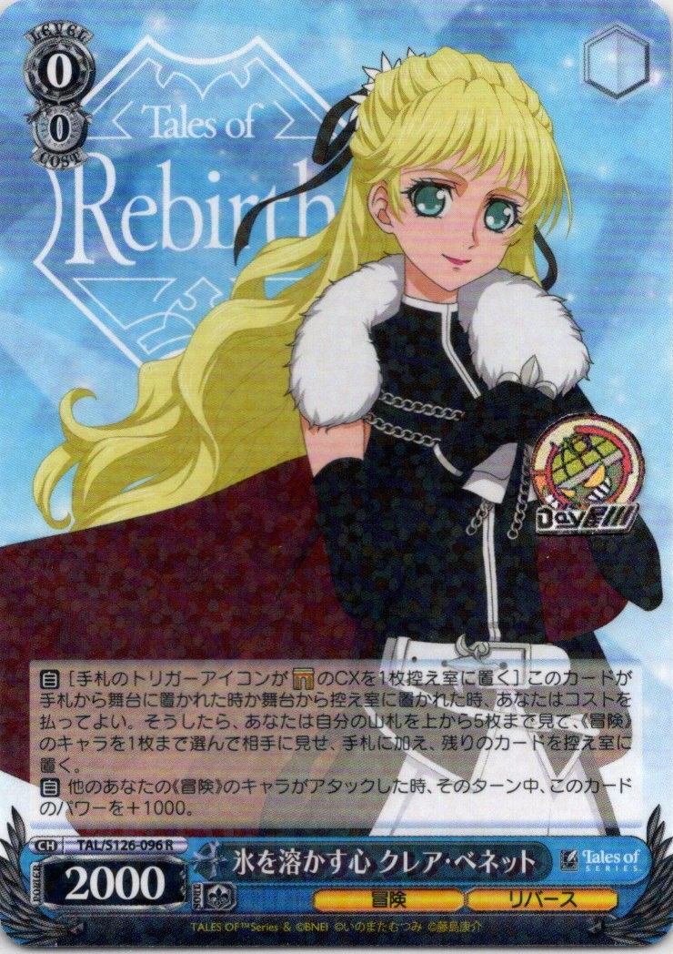 氷を溶かす心 クレア・ベネット(TAL/S126-096) -『テイルズ オブ』シリーズ レアリティ：R