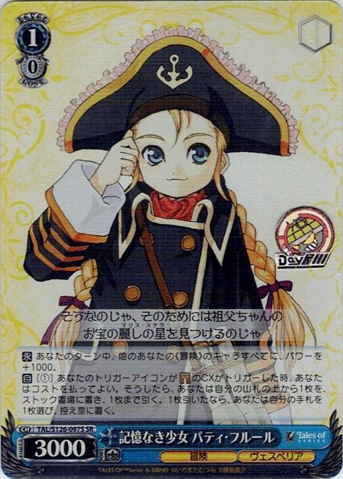 記憶なき少女 パティ・フルール(TAL/S126-097S) -『テイルズ オブ』シリーズ レアリティ：SR