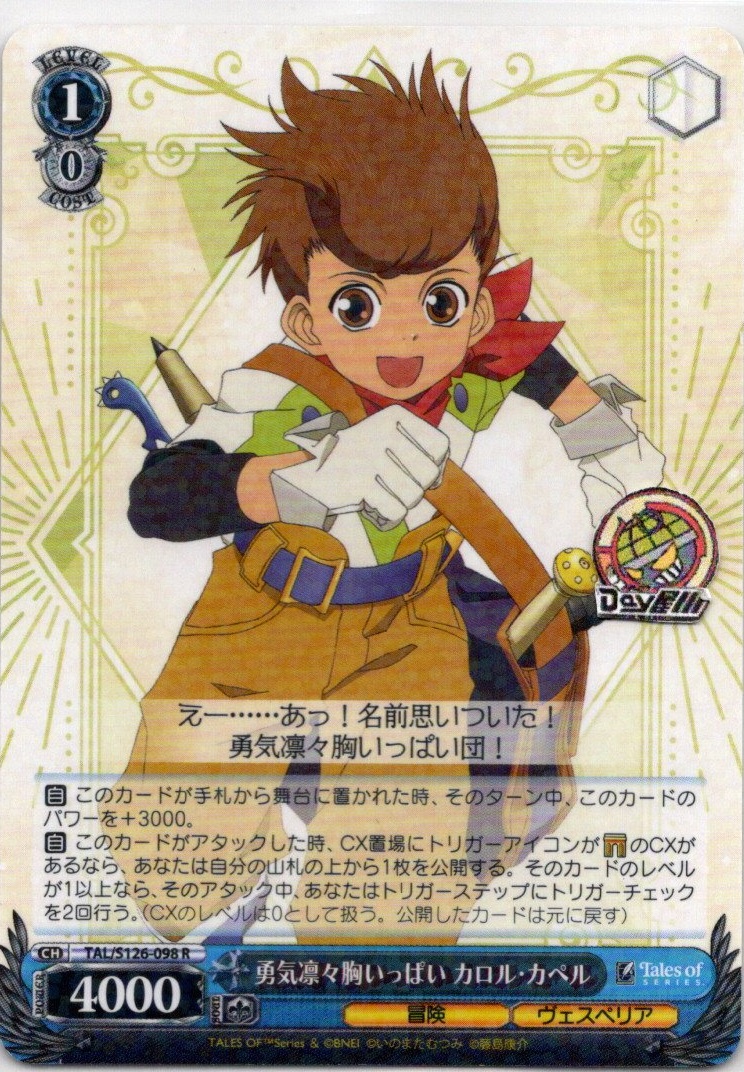 勇気凛々胸いっぱい カロル・カペル(TAL/S126-098) -『テイルズ オブ』シリーズ レアリティ：R