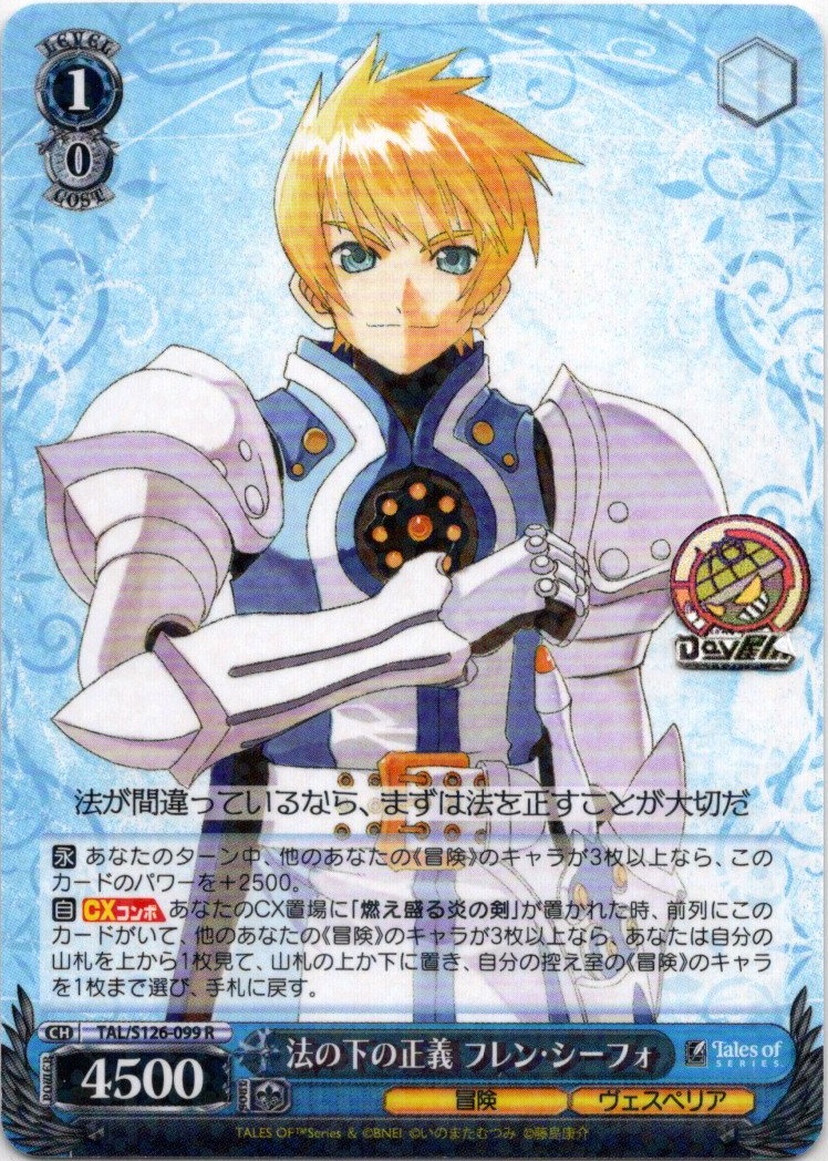 法の下の正義 フレン・シーフォ(TAL/S126-099) -『テイルズ オブ』シリーズ レアリティ：R
