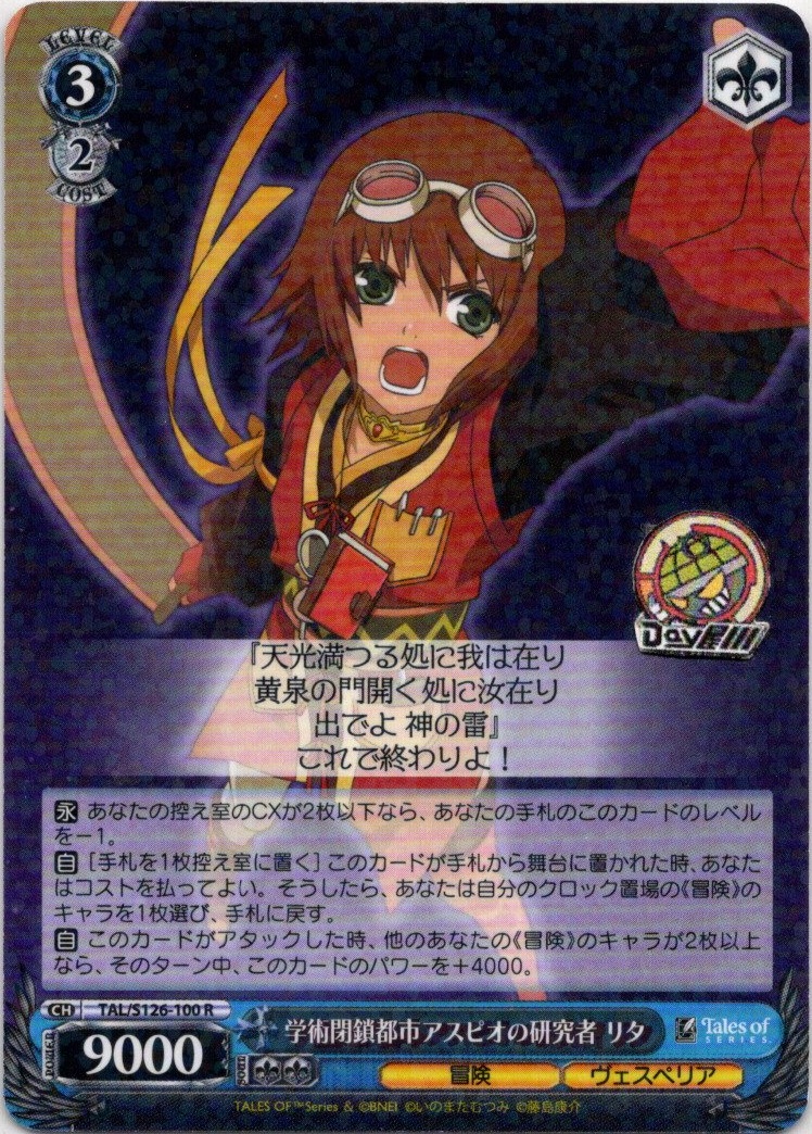 学術閉鎖都市アスピオの研究者 リタ(TAL/S126-100) -『テイルズ オブ』シリーズ レアリティ：R