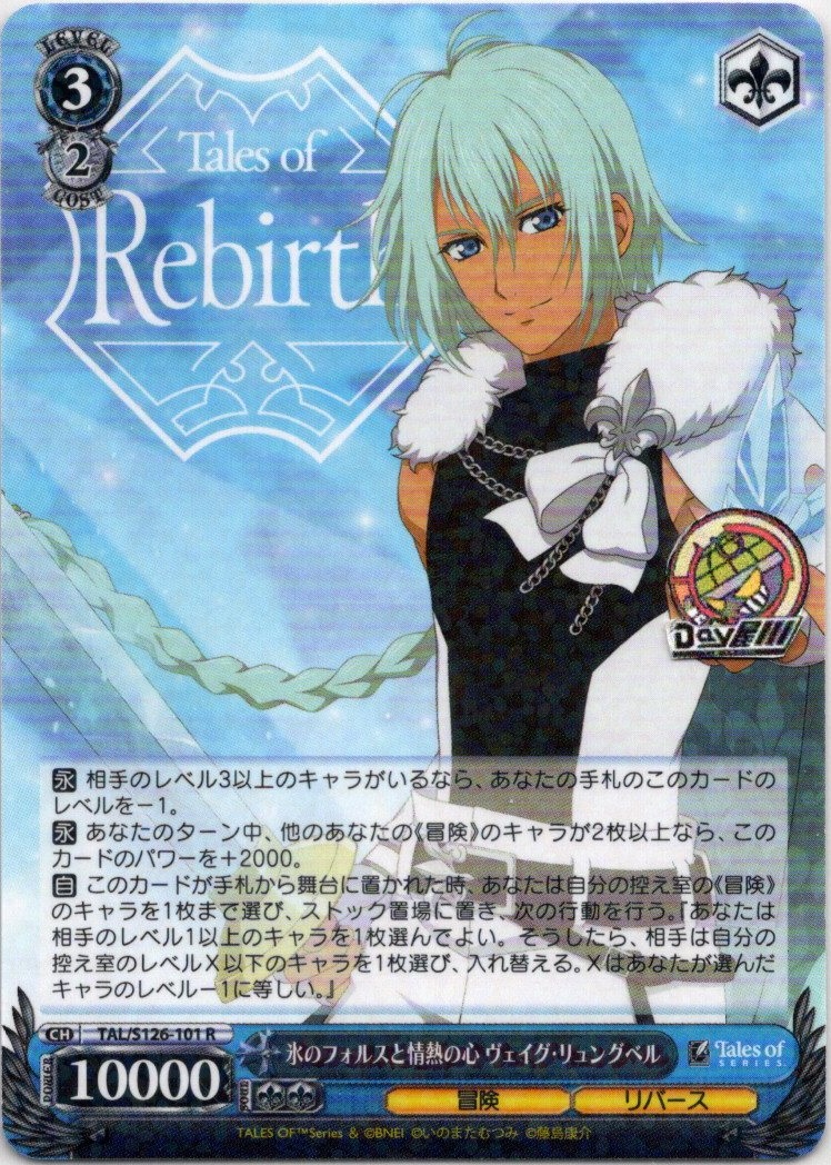 氷のフォルスと情熱の心 ヴェイグ・リュングベル(TAL/S126-101) -『テイルズ オブ』シリーズ レアリティ：R