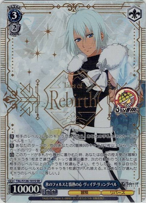 氷のフォルスと情熱の心 ヴェイグ・リュングベル(TAL/S126-101S) -『テイルズ オブ』シリーズ レアリティ：SR