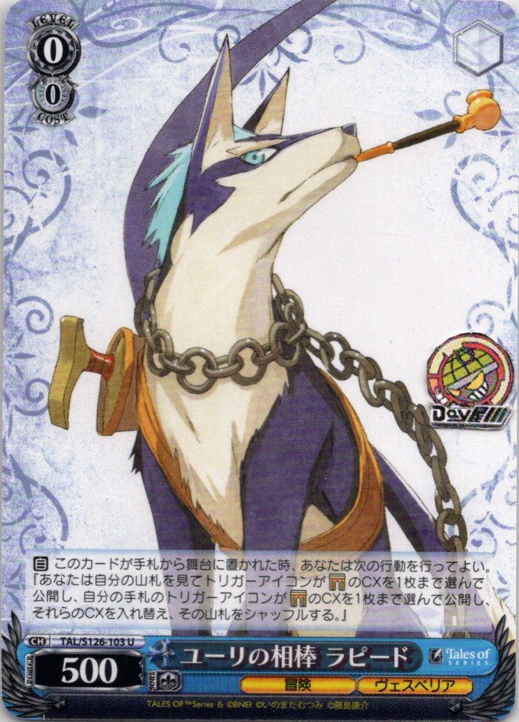 ユーリの相棒 ラピード(TAL/S126-103) -『テイルズ オブ』シリーズ レアリティ：U