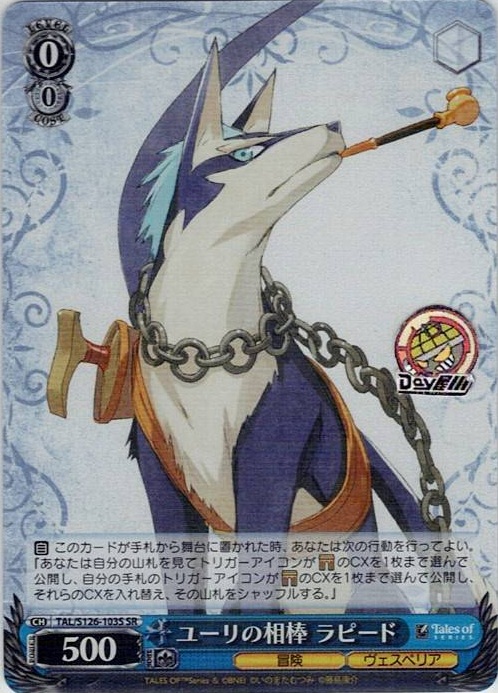 ユーリの相棒 ラピード(TAL/S126-103S) -『テイルズ オブ』シリーズ レアリティ：SR