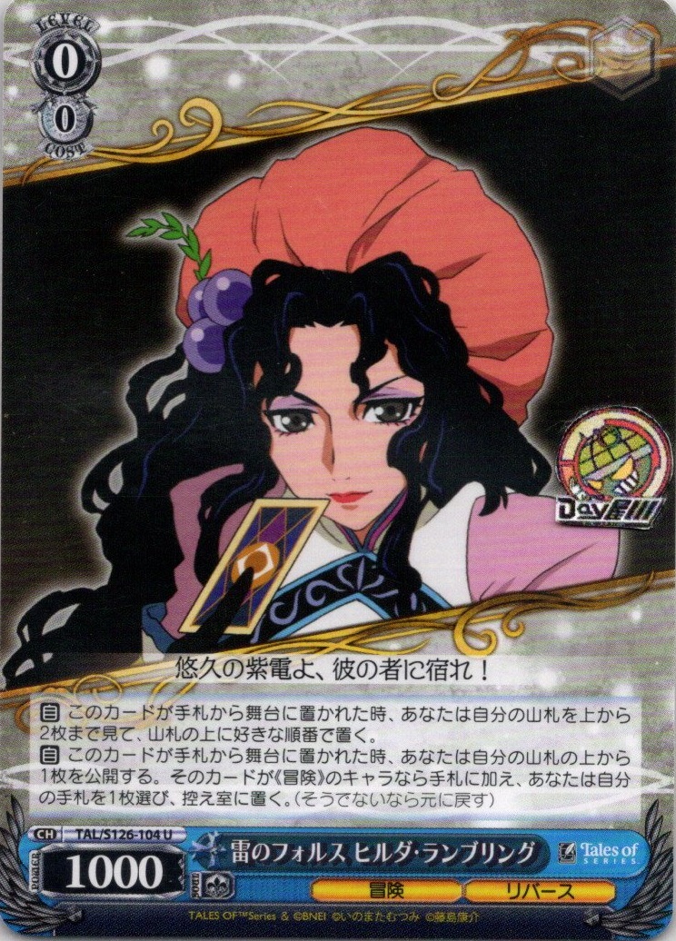 雷のフォルス ヒルダ・ランブリング(TAL/S126-104) -『テイルズ オブ』シリーズ レアリティ：U