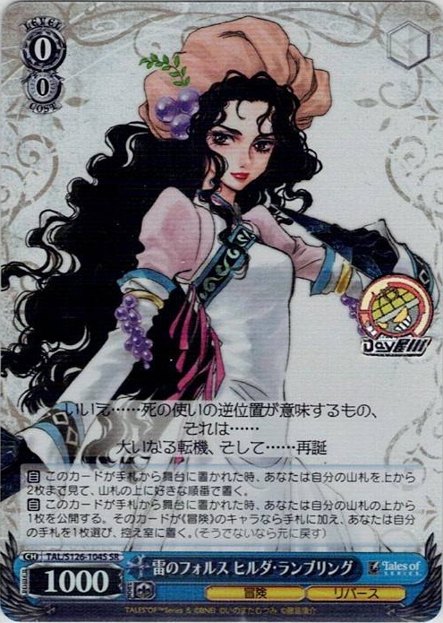 雷のフォルス ヒルダ・ランブリング(TAL/S126-104S) -『テイルズ オブ』シリーズ レアリティ：SR