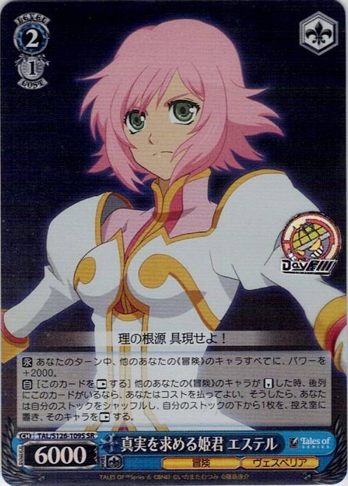 真実を求める姫君 エステル(TAL/S126-109S) -『テイルズ オブ』シリーズ レアリティ：SR