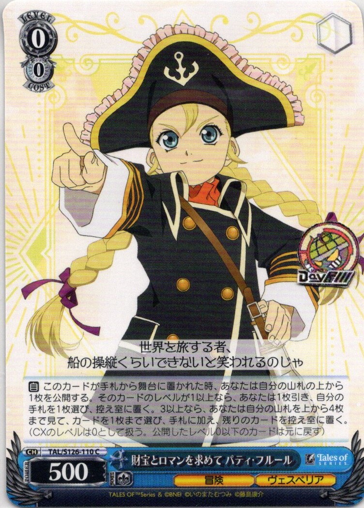 財宝とロマンを求めて パティ・フルール(TAL/S126-110) -『テイルズ オブ』シリーズ レアリティ：C