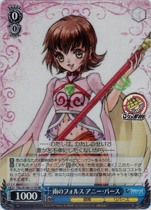 雨のフォルス アニー・バース(TAL/S126-111S) -『テイルズ オブ』シリーズ レアリティ：SR