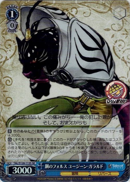 鋼のフォルス ユージーン・ガラルド(TAL/S126-113S) -『テイルズ オブ』シリーズ レアリティ：SR