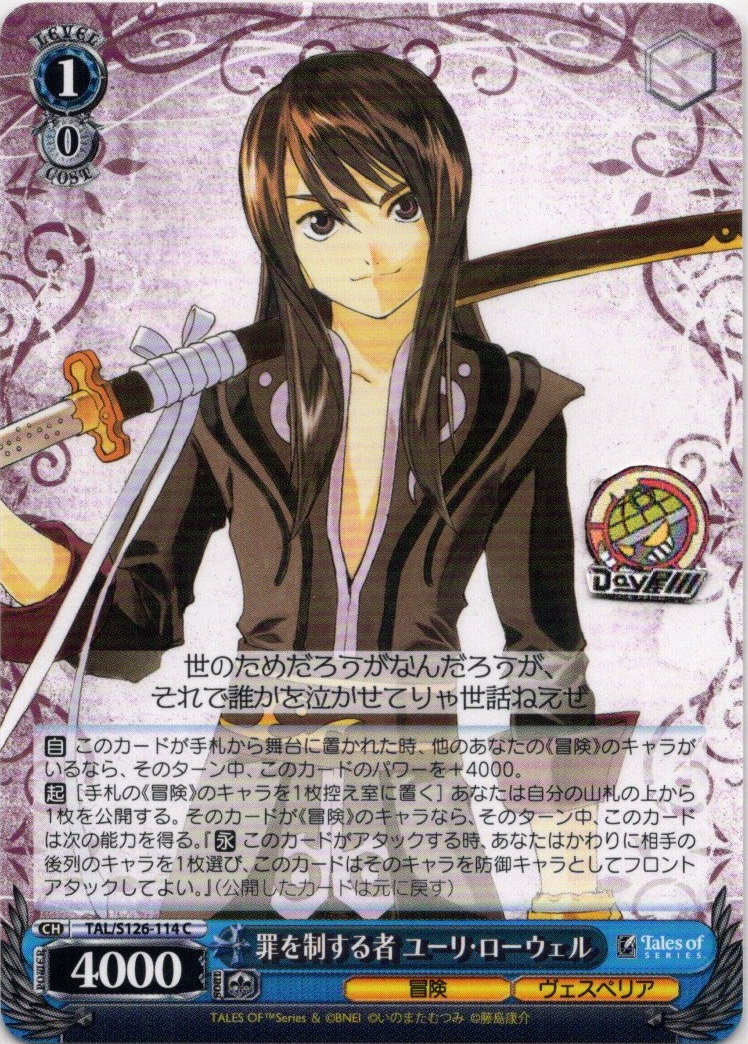 罪を制する者 ユーリ・ローウェル(TAL/S126-114) -『テイルズ オブ』シリーズ レアリティ：C