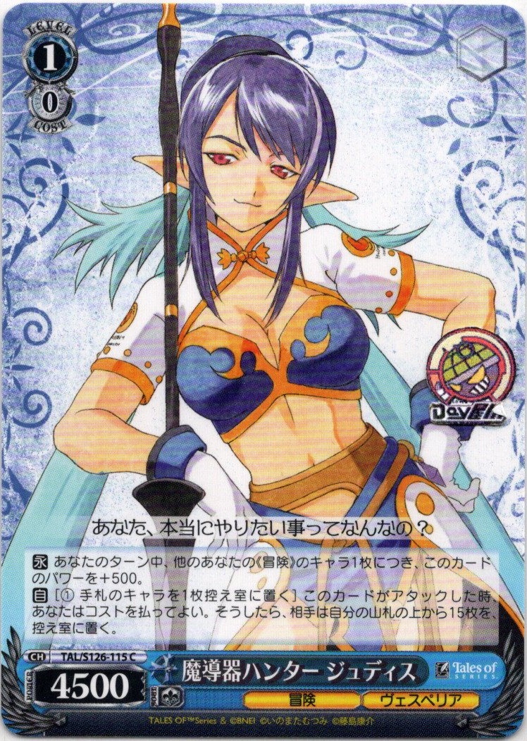 魔導器ハンター ジュディス(TAL/S126-115) -『テイルズ オブ』シリーズ レアリティ：C