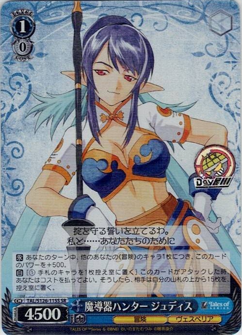 魔導器ハンター ジュディス(TAL/S126-115S) -『テイルズ オブ』シリーズ レアリティ：SR