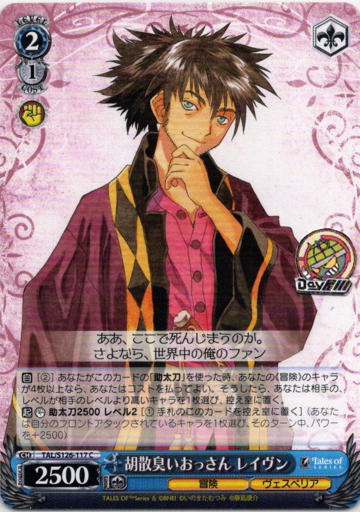 胡散臭いおっさん レイヴン(TAL/S126-117) -『テイルズ オブ』シリーズ レアリティ：C