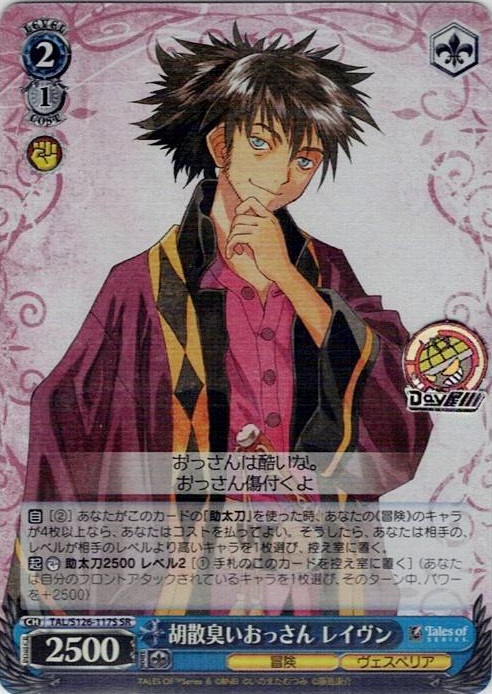 胡散臭いおっさん レイヴン(TAL/S126-117S) -『テイルズ オブ』シリーズ レアリティ：SR