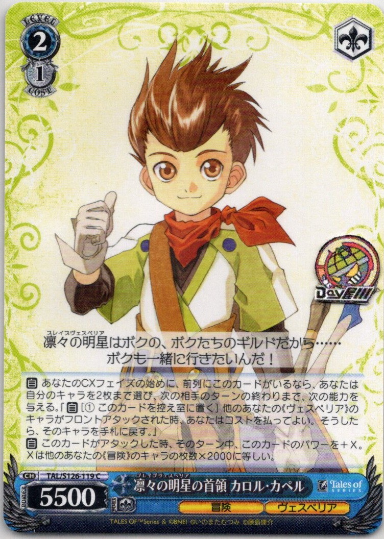 凛々の明星の首領 カロル・カペル(TAL/S126-119) -『テイルズ オブ』シリーズ レアリティ：C