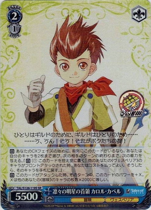 凛々の明星の首領 カロル・カペル(TAL/S126-119S) -『テイルズ オブ』シリーズ レアリティ：SR