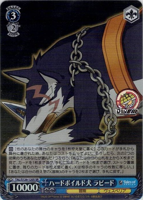 ハードボイルド犬 ラピード(TAL/S126-120S) -『テイルズ オブ』シリーズ レアリティ：SR