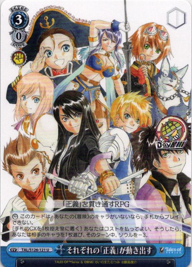 それぞれの「正義」が動き出す(TAL/S126-121) -『テイルズ オブ』シリーズ レアリティ：U