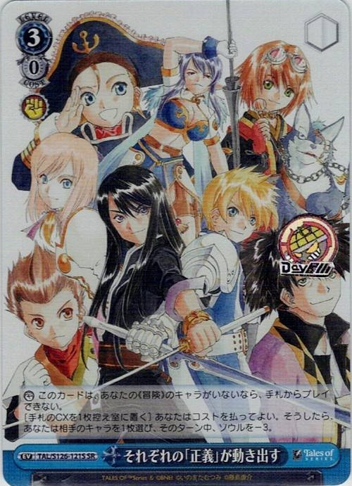 それぞれの「正義」が動き出す(TAL/S126-121S) -『テイルズ オブ』シリーズ レアリティ：SR
