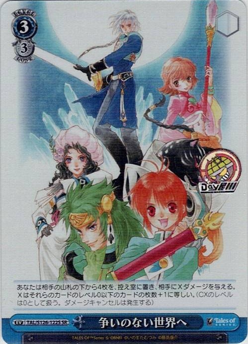 争いのない世界へ(TAL/S126-122S) -『テイルズ オブ』シリーズ レアリティ：SR