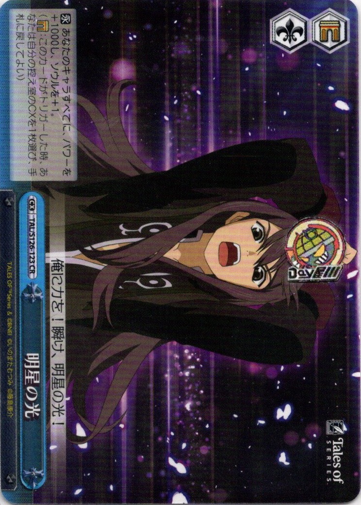 明星の光(TAL/S126-123) -『テイルズ オブ』シリーズ レアリティ：CR